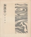 徒然草