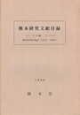 熊本研究文献目録　　　人文編１～４