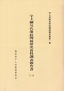 宇土細川氏藩政関係歴史資料調査報告書
