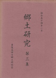 郷土研究　３　