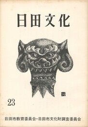 日田文化　２３