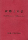 新郷土索引