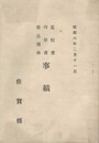 佐賀県篤行者・功労者・優良団体事績