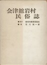 会津舘岩村民俗誌