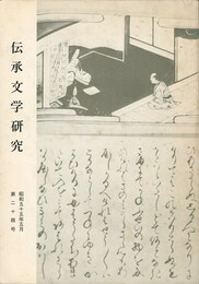 伝承文学研究　２４号