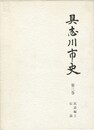 具志川市史　第３巻　民話編　上　伝説