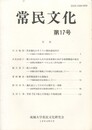 常民文化　第１７号