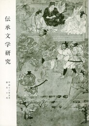 伝承文学研究　５０号