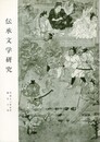伝承文学研究　５０号