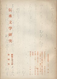 伝承文学研究　　４号