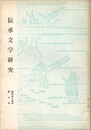 伝承文学研究　１０号