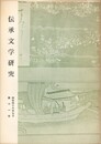 伝承文学研究　１１号