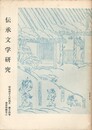 伝承文学研究　１４号