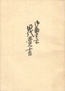 御勘定所田代覚書