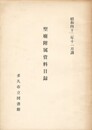 聖廟附属資料目録