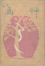 草画