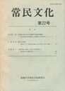 常民文化　第２２号
