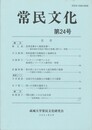 常民文化　第２４号