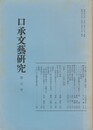 口承文芸研究　５号
