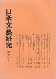 口承文芸研究１１号