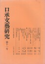 口承文芸研究１１号