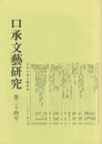 口承文芸研究２４号