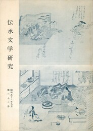 伝承文学研究　２６号