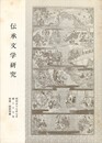 伝承文学研究　２７号