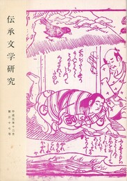 伝承文学研究　３７号