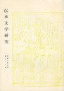 伝承文学研究　３８号