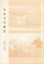 伝承文学研究　３９号