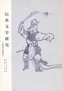 伝承文学研究　４４号