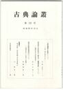 古典論叢　１９号