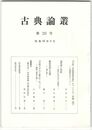 古典論叢　２０号