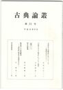 古典論叢　２１号