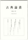 古典論叢　２２号