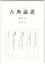 古典論叢　２３号