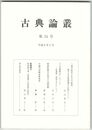 古典論叢　２４号