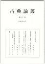 古典論叢　２７号