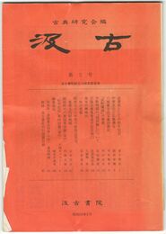 汲古　０５号 汲古書院創立１５周年記念号