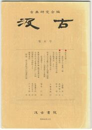 汲古　０８号　仮名古筆　１