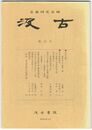 汲古　０８号　仮名古筆　１