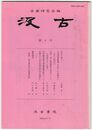 汲古　０９号　仮名古筆　２