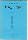 汲古　１１号　仮名古筆　４