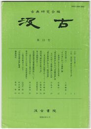 汲古　１３号　仮名古筆　６