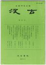 汲古　１３号　仮名古筆　６