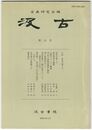 汲古　１４号　仮名古筆　７
