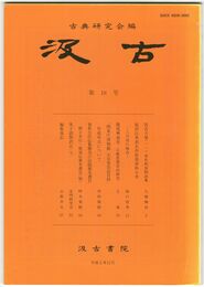 汲古　１８号　仮名古筆　１１　原形和漢朗詠集