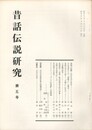 昔話伝説研究　　５号