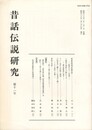 昔話伝説研究　１１号